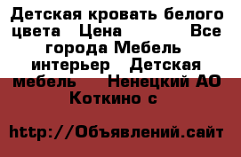 Детская кровать белого цвета › Цена ­ 5 000 - Все города Мебель, интерьер » Детская мебель   . Ненецкий АО,Коткино с.